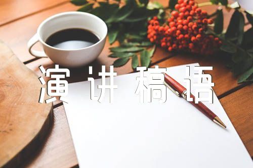 法语演讲开场白班干部竞选演讲稿语文科代表四篇