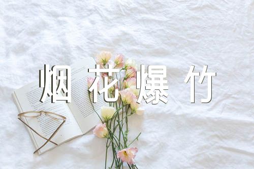 物业禁止燃放烟花爆竹的通知【汇编二篇】