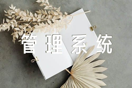 广东省专业技术职称管理系统集合7篇