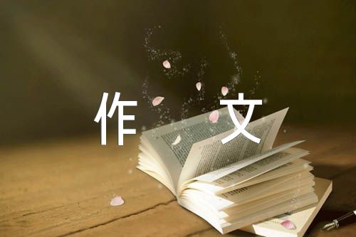 担当作文600字范文三篇