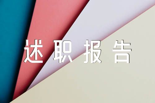 2023年科級幹部述職報告【4篇】