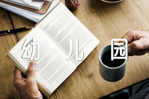 幼儿园去小学化自查报告(锦集5篇)
