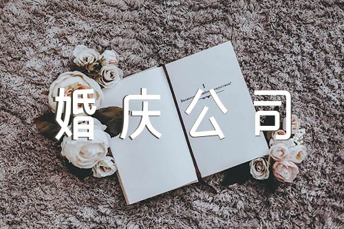 好听的婚庆公司名字锦集三篇