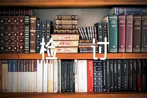 部队玩手机被逮检讨书5000字范文六篇
