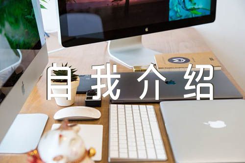 预备党员自我介绍范文(精选四篇)