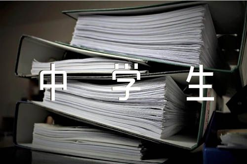 中学生团队服务综合素质评价50字范文汇总三篇