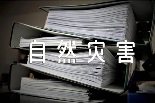 自然灾害应急预案范文汇总八篇