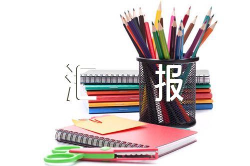 團委工作匯報范文匯總三篇