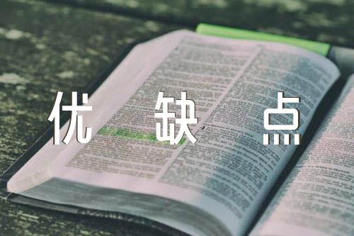 个人简历自我评价优缺点锦集五篇