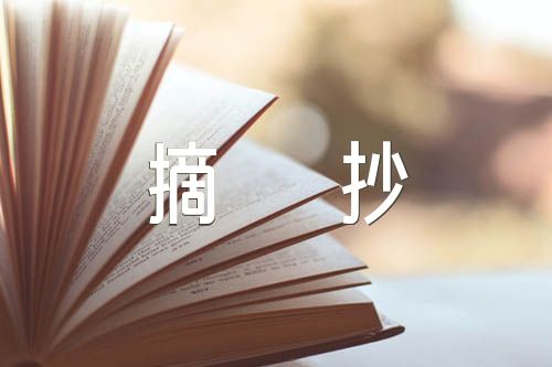 200字美文摘抄【汇编五篇】