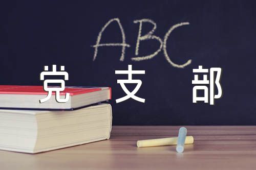 党支部主题教育总结会议记录(锦集3篇)