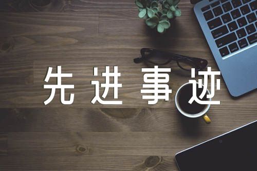 优秀辅警个人先进事迹材料500字范文(通用6篇)
