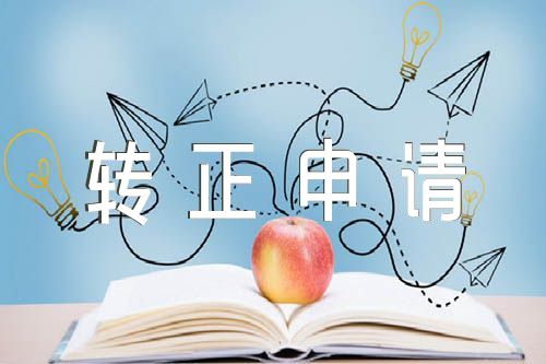 预备党员转正申请发言范文(精选9篇)