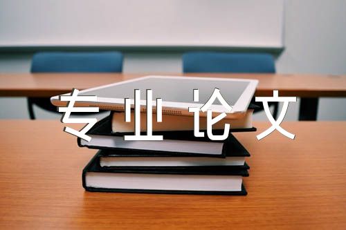 学前教育专业论文3000字【汇编三篇】