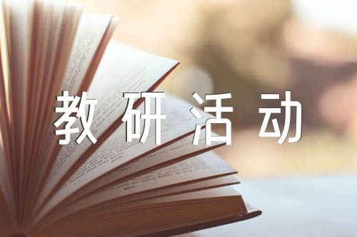 小学语文教研活动方案锦集四篇