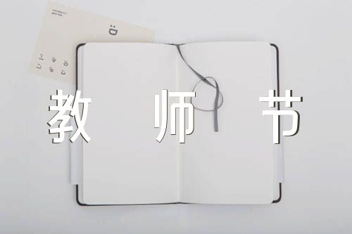 小学作文教师节400字【八篇】