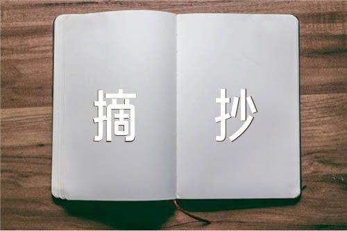经典名言警句摘抄100句范文(精选3篇)