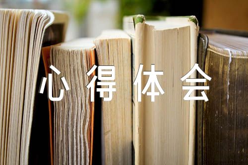 创新课程心得体会作文(合集三篇)