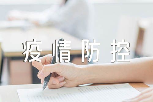 2022年开学第一课《疫情防控》主题班会教案五篇