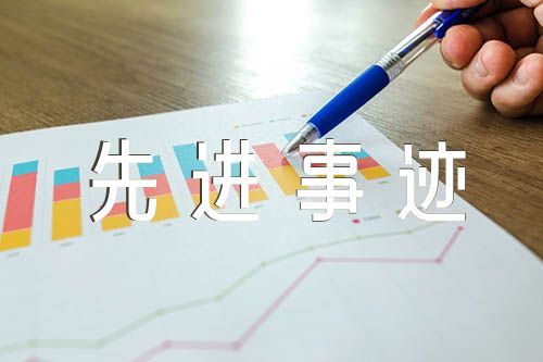工会积极个人先进事迹材料500字范文九篇
