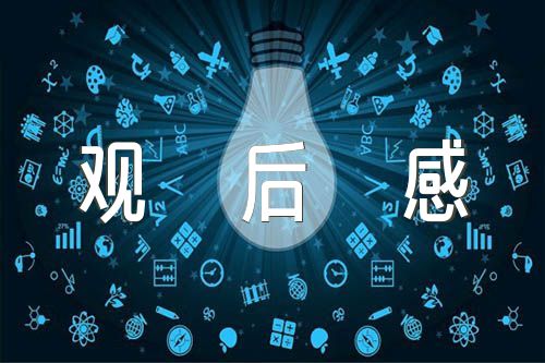 教育警示片一封家书观后感【汇编六篇】