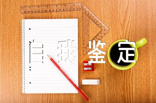 高中毕业自我鉴定范文(通用4篇)