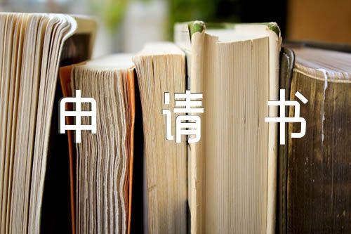 入黨申請(qǐng)書500字左右集合3篇