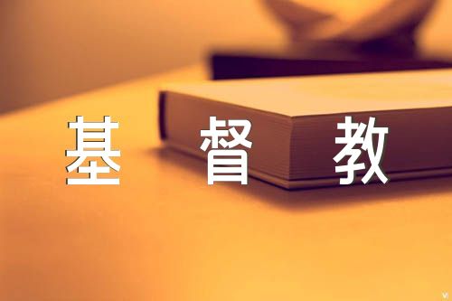 基督教的祈祷词敬拜精选五篇