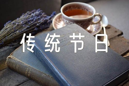 中国传统节日作文400字(锦集4篇)