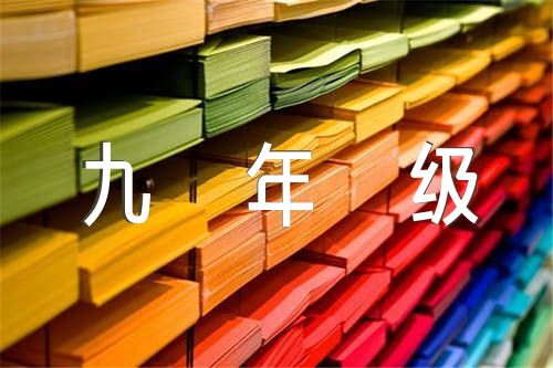 人教版九年级初中语文作文精选4篇