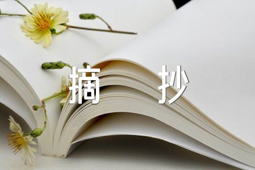 美文摘抄300字范文汇总六篇