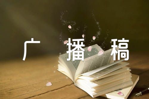 美文鉴赏广播稿1500字范文(通用5篇)