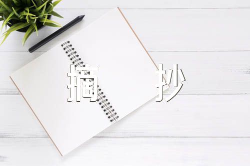 简爱读书笔记摘抄范文九篇
