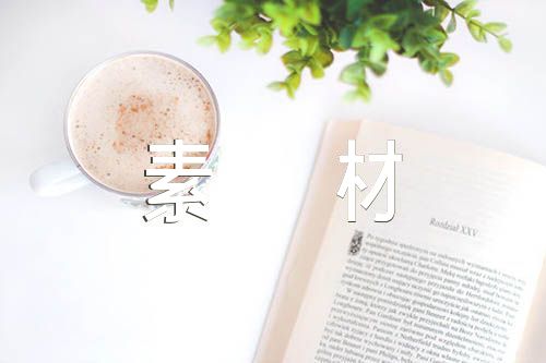 2023高考作文素材范文四篇