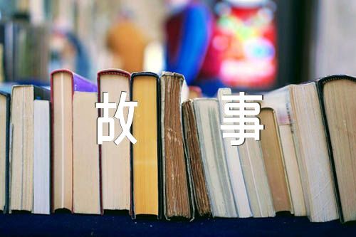 热爱生命的小故事【7篇】