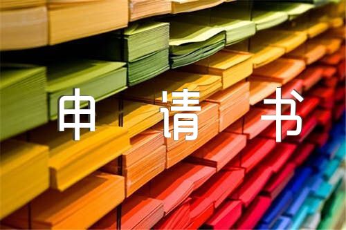 少先队入队申请书(锦集7篇)