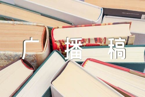 小学红领巾广播稿精选6篇