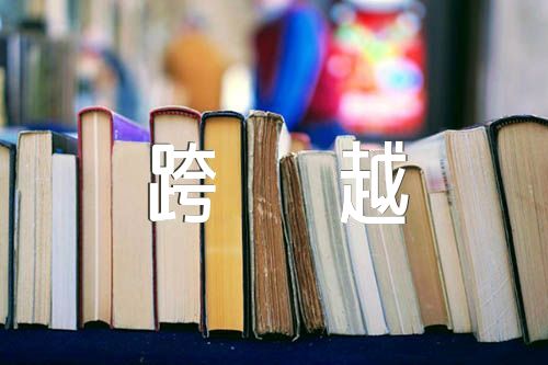 跨越再跨越为主题作文800字范文汇总五篇