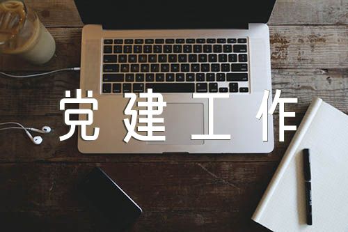 学校党建工作自查报告范文三篇