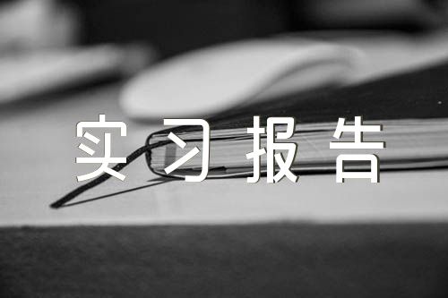 工程管理实习报告范文(精选三篇)