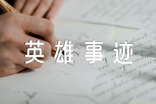 广西援鄂防疫英雄事迹【三篇】