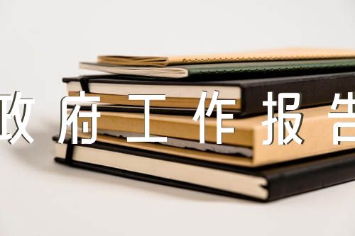 政府工作报告选择题题库中国诗词大会选择题题库及答案范文(通用8篇)