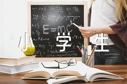小学生红色故事(锦集4篇)