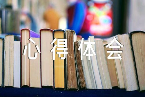 2022年党史学习教育心得体会(锦集5篇)