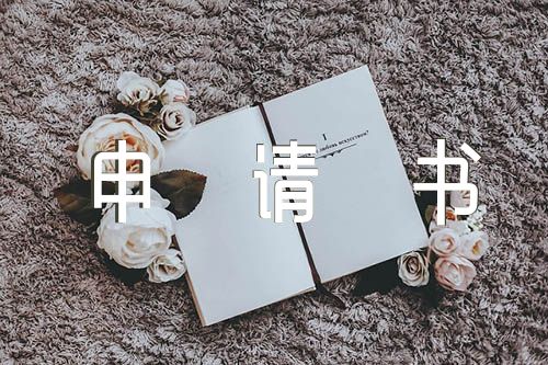 入党申请书写作要求【3篇】