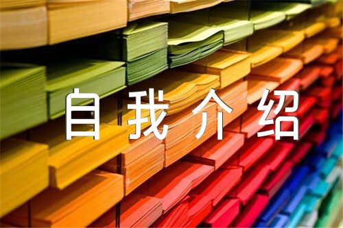 初三綜評自我介紹500字精選三篇