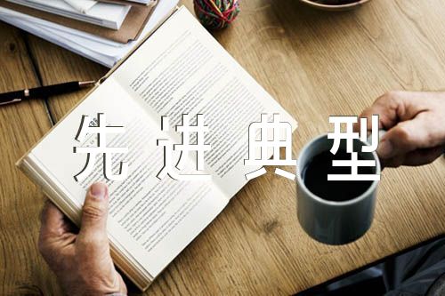 关于对照革命先辈和先进典型方面存在的问题及整改措施集合6篇