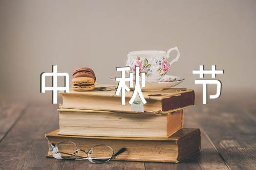 中秋节手抄报文字内容50字锦集五篇