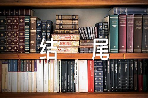 初中作文開(kāi)頭結(jié)尾【匯編三篇】