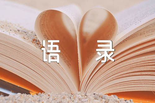 爱情宣言经典语录范文(精选3篇)